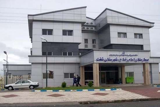 گامی مؤثر در مسیر ارتقای خدمات به بیماران بیمارستان امام رضا (ع) شهرستان شفت  